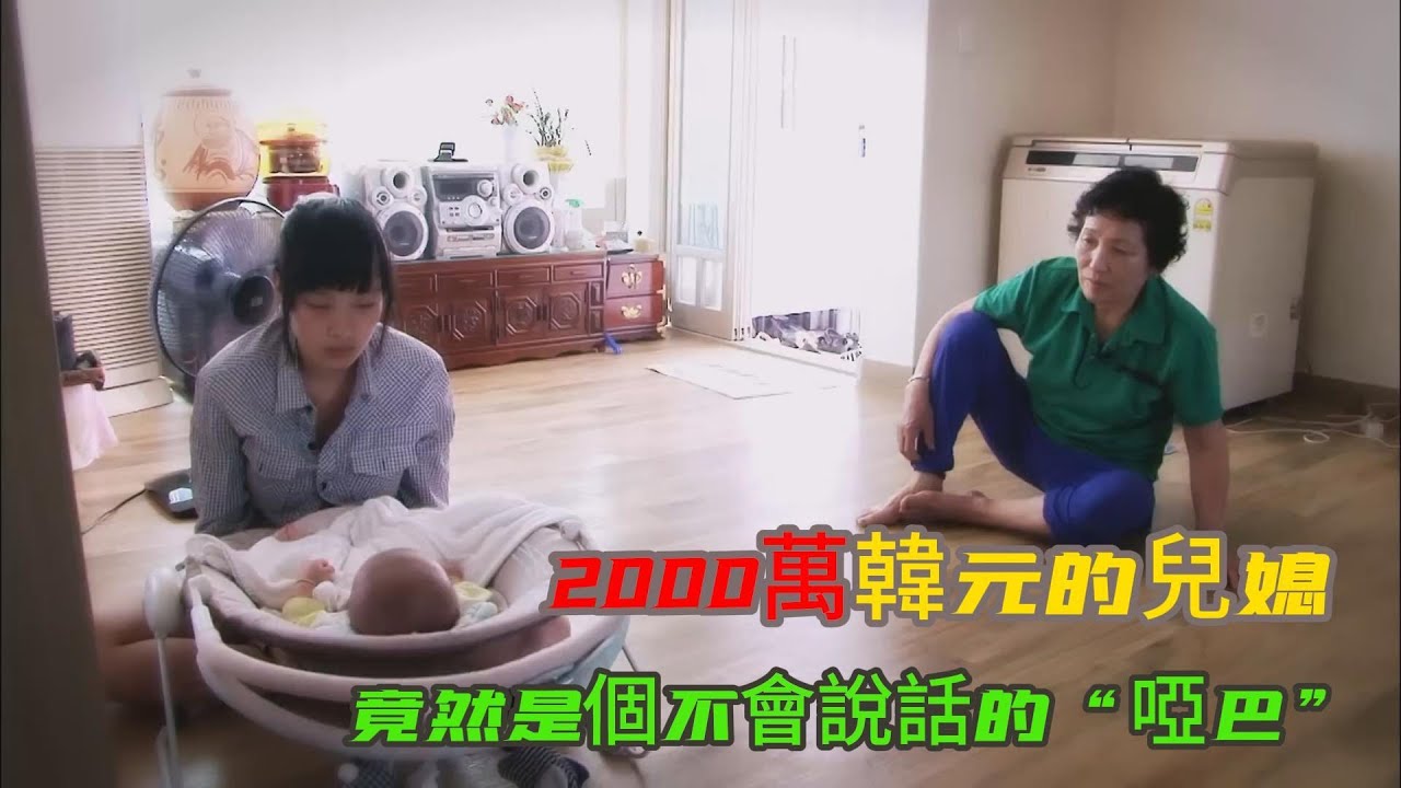 花2000萬韓元從韓國娶回來的兒媳，竟然是個不會說話的“啞巴”#情感 #家庭矛盾 #婆媳 #婆媳关系