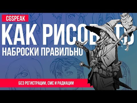 Как правильно РИСОВАТЬ НАБРОСКИ