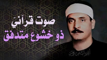 ختمة الأرباع النادرة (172) الشيخ كامل يوسف البهتيمي سورة سبأ 10-30 الإذاعة المصرية 08-10-1961م