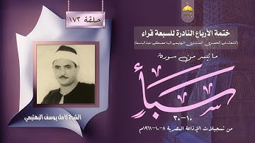 ختمة الأرباع النادرة (172) الشيخ كامل يوسف البهتيمي سورة سبأ 10-30 الإذاعة المصرية 08-10-1961م