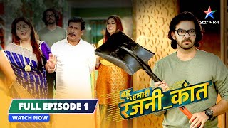 FULL EPISODE-1 Bahu Humari Rajni_Kant  ||Miliye Shaan Aur Uski Anokhi Family Se||बहू हमारी रजनी_कांत