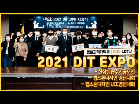 동의과학대학교 2021 DIT EXPO 시상식