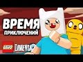 ВРЕМЯ ПРИКЛЮЧЕНИЙ! - LEGO Dimensions Прохождение (Уровень)