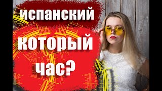 Который час. Время в испанском. ¿Qué hora es? Испанский язык. Часы и минуты.