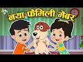 My first family dog      hindi stories  hindi cartoon     puntoon