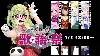 【#vnote歌謡祭  】Vnote歌謡祭Day2【#vtuber 】