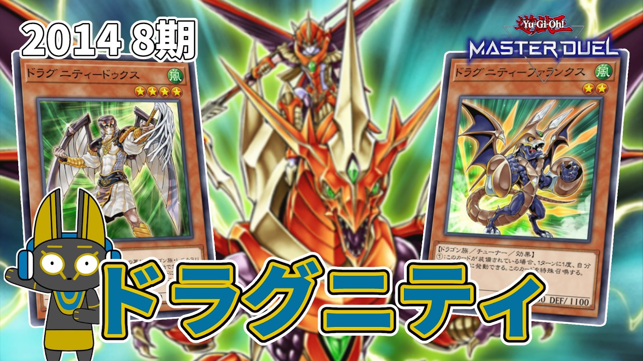 2014 ドラグニティ 8期 1402環境【遊戯王マスターデュエル】 - anocami.com