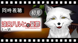 【同時視聴】涼宮ハルヒの憂鬱Ⅰ～Ⅵ 初見の狐と観るのはどうでしょう？【野狐やこ】