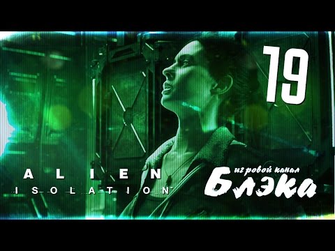 Видео: Разрыв шаблона во все поля [Alien: Isolation]