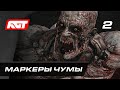 Прохождение Dying Light 2: Stay Human — Часть 2: Маркеры чумы