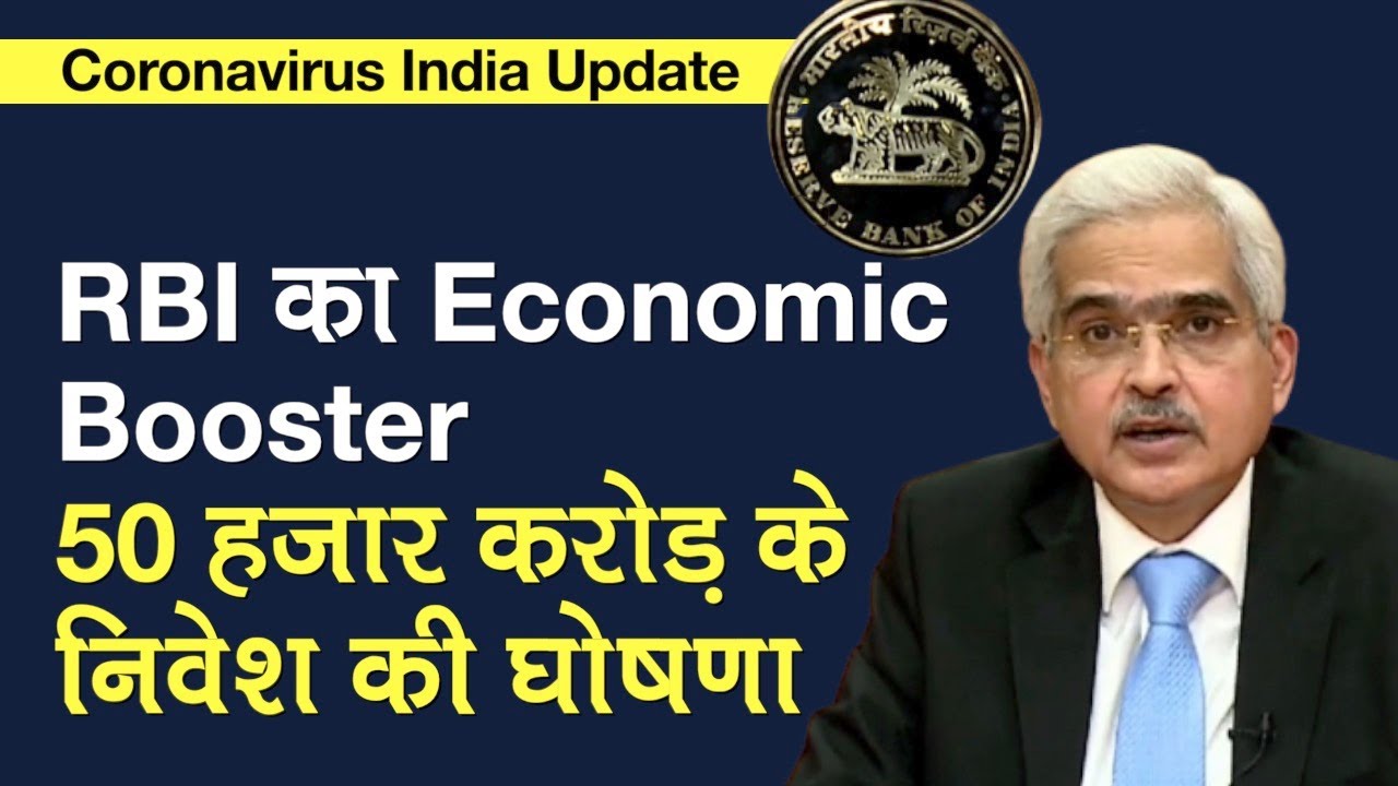 RBI: Reverse Repo Rate में 0.25 फीसद कटौती, Cash Flow के लिए देगा 50,000 करोड़ रुपये, बैंकों को राहत