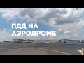 Как работают правила дорожного движения на аэродроме?