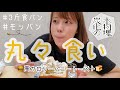【モッパン 】小爆食い/3斤食パン/初めてハニートースト作ってみた結果、センスない高カロリーデザートが出来た平日の夕飯前。
