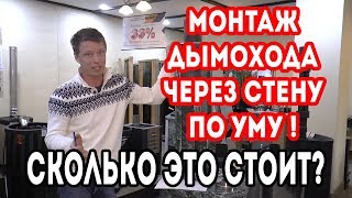 МОНТАЖ ДЫМОХОДА  сендвич, Как сделать пожаробезопасный проход ЧЕРЕЗ СТЕНУ, своими руками, цена.