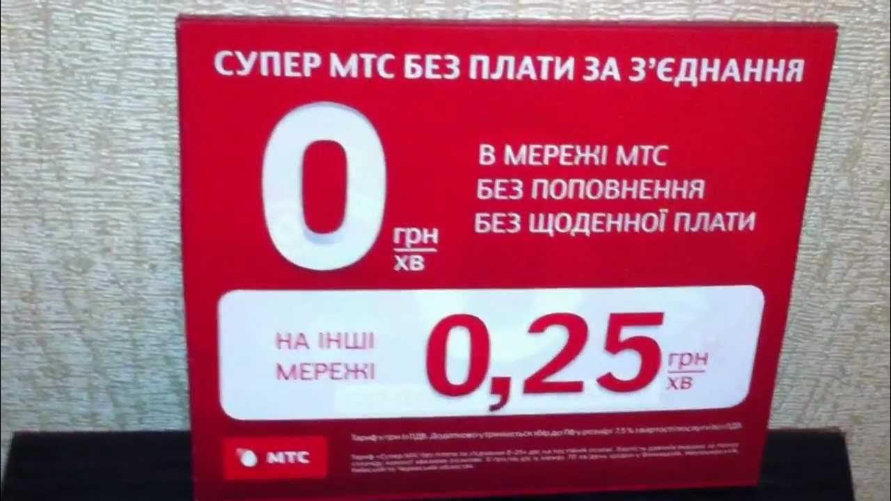 Супер мтс без платы