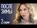 ПОСЛЕ ЗИМЫ Серия 2. Лучшая Мелодрама Про Любовь. Сериал