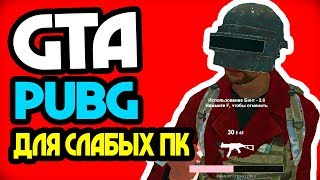 Мод для GTA - PUBG:MTA для слабых ПК