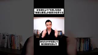 本を読むより「失敗」を積め｜「絶望と歓喜」が投資力を育てる