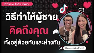 วิธีให้ผู้ชายคิดถึงคุณ ทั้งเวลาอยู่ด้วยกันและห่างกัน / ไลฟ์ TIKTOK ย้อนหลัง