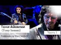 Тони Айомми (Tony Iommi) Риффомастер Black Sabbath
