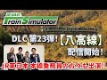 【生配信】JR東日本トレインシミュレータ用DLC第23弾！ 3月25日（火）配信開始「八高線」について熱く語ります！