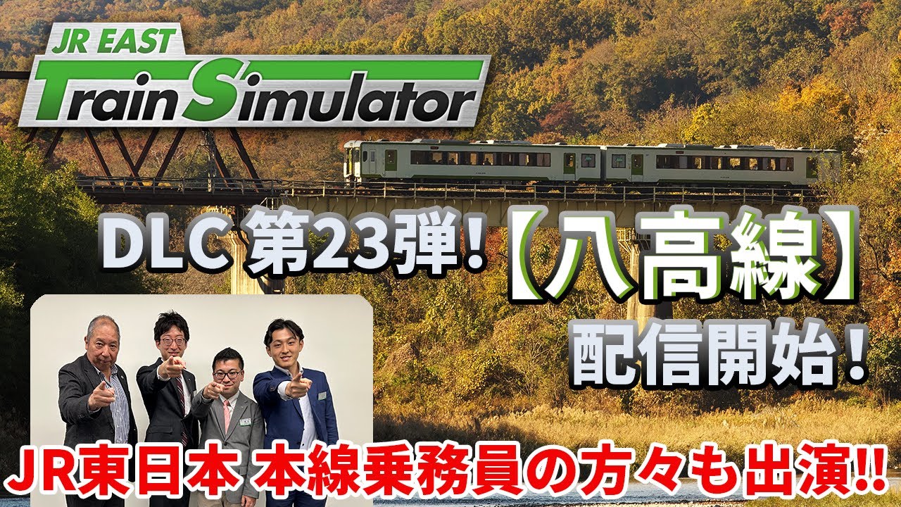 生配信】JR東日本トレインシミュレータ用DLC第23弾！ 3月25日（火