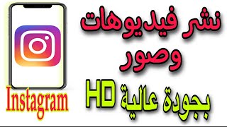 طريقة نشر صور وفيديوهات بجودة عالية جدا HD على إنستقرام screenshot 5