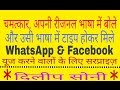 क्या आपको Facebook &amp; WhatsApp पर चैटिंग में मिस्टेक और प्रॉब्लम होती है, तो प्रॉब्लम सॉल्व, देखें