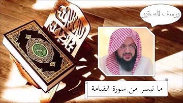 سورة القيامة - يوسف الصقير