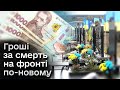 Військовим дали можливість розподілити гроші за власну смерть ще за життя! Як це сприйняли?