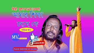 Amay Dikha Debe Ke Go Amay sikkha debe ke !BENGALI  FOCK SONG ! Holo dhor ! Sujay mondal.