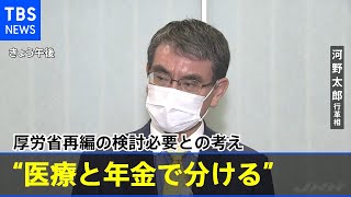 河野行革相、厚労省再編の検討必要との考え“医療と年金で分ける”
