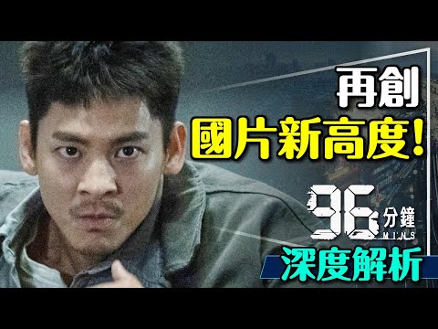 ????捍衛戰警+黑暗騎士!96分鐘深度解析|到底發生什麼事?電車難題該怎麼選?兇手真正的目的?96 Minutes