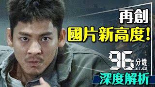 🚅捍衛戰警＋黑暗騎士！96分鐘深度解析｜到底發生什麼事？電車難題該怎麼選？兇手真正的目的？96 Minutes