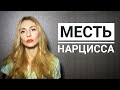 Месть Нарцисса