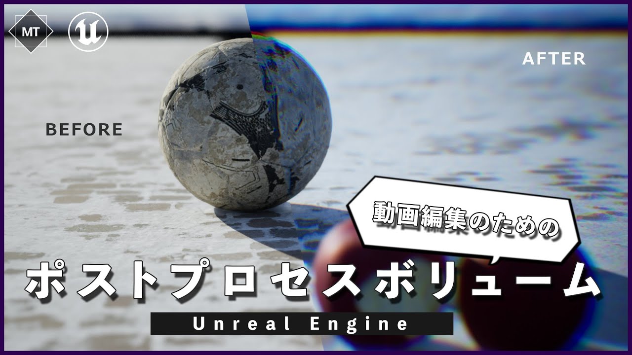 【動画編集者のための】ポストプロセスボリュームで効果を追加してみよう!【UnrealEngine】