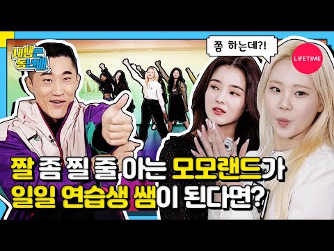 🎶<strong>흥부자</strong> 모모랜드 본격 입덕 영상 [내 쌤은 동년배] EP.<strong>10</strong>
