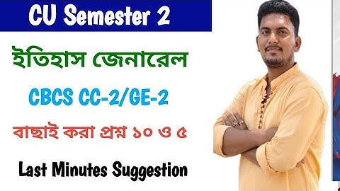 CU 2nd Semester History General GE/CC-2 Supply Suggestion 2025। History 2nd Sem GE/CC-2 sug 2025