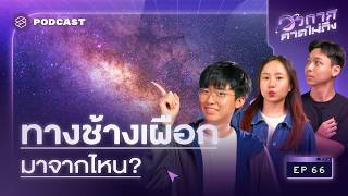 ความลับของทางช้างเผือก เรารู้ได้ไงว่าหน้าตามันเป็นแบบนี้? | อวกาศคาดไม่ถึง Ep.66