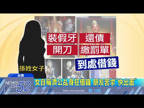 20180624中天新聞　誆「濟公乩身」能點迷津　女借200萬後失蹤