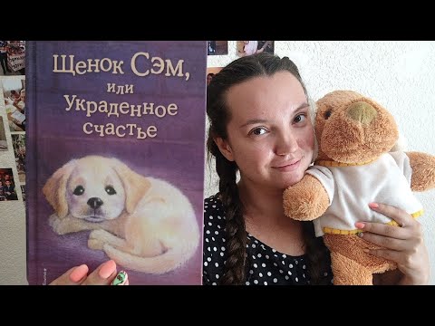 Щенок Сэм или украденное счастье Холли Вебб Щенок Сэм или украденное счастье Холли Вебб