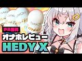 【HEDY X／レビュー】正月からオナホ案件をやる女【ダヴィ・アートマン】