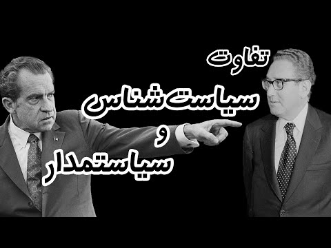 تفاوت سیاستمدار و سیاست شناس یا دانشمند سیاست چیست