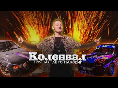 CADILLAC (ЛУЧШАЯ АВТО ПАРОДИЯ) – КОЛЕНВАЛ / MORGENSHTERN & Элджей / ANDREW KOAN / Слив клипа / кавер
