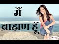 bollywood में ब्राह्मण राज || brahmin in bollywood ||Pandit Biradari