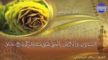 الجزء (14)👈الحزب (27)👉 من القران |  للقارئ : ماهر المعيقلي ⛅  juz' 14 | hizb' 27 | Mahir Al-mueyqily