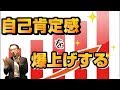 自己肯定感を爆上げする方法　～最新デビルボイス理論～