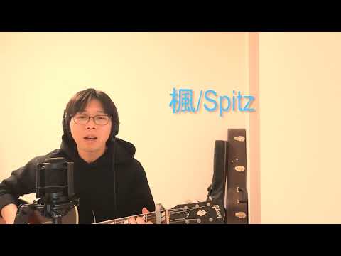 楓/スピッツ【カバー】弾き語り