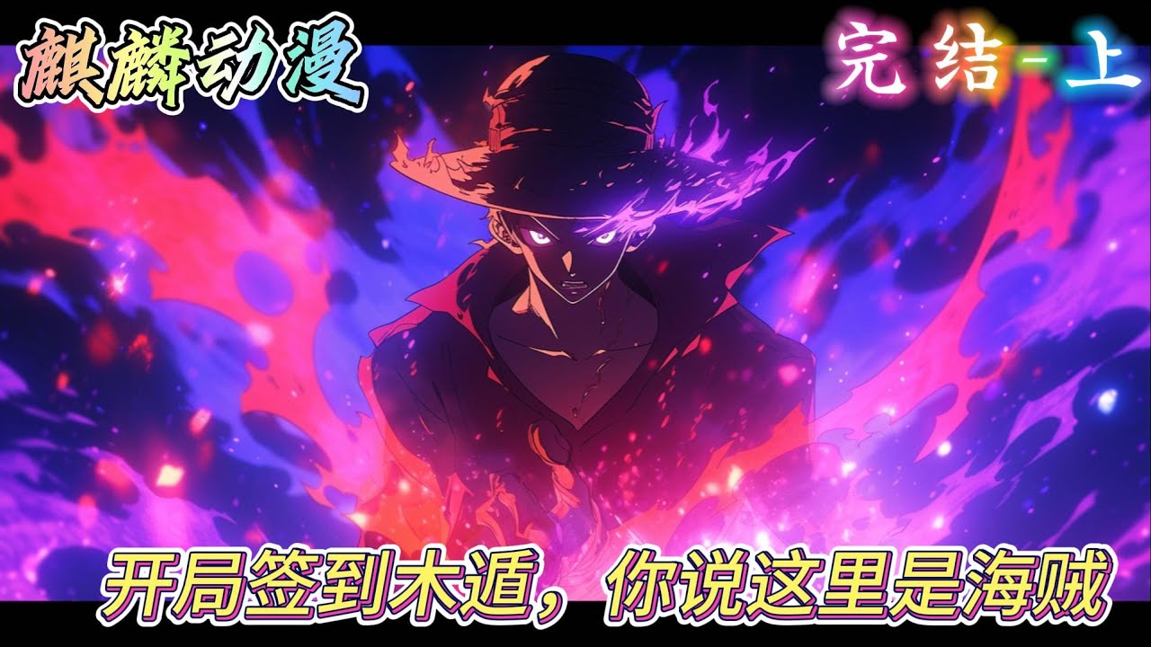 🔥海贼同人文⚡《开局签到木遁，你说这里是海贼-上》穿越海贼世界，签到柱间细胞。 本以为是火影世界的洛特，恰好遇上洛克斯海贼团考核。伴随着柱间细胞的开发。 木遁被其复刻而出。#海贼王  #动漫 #二次元