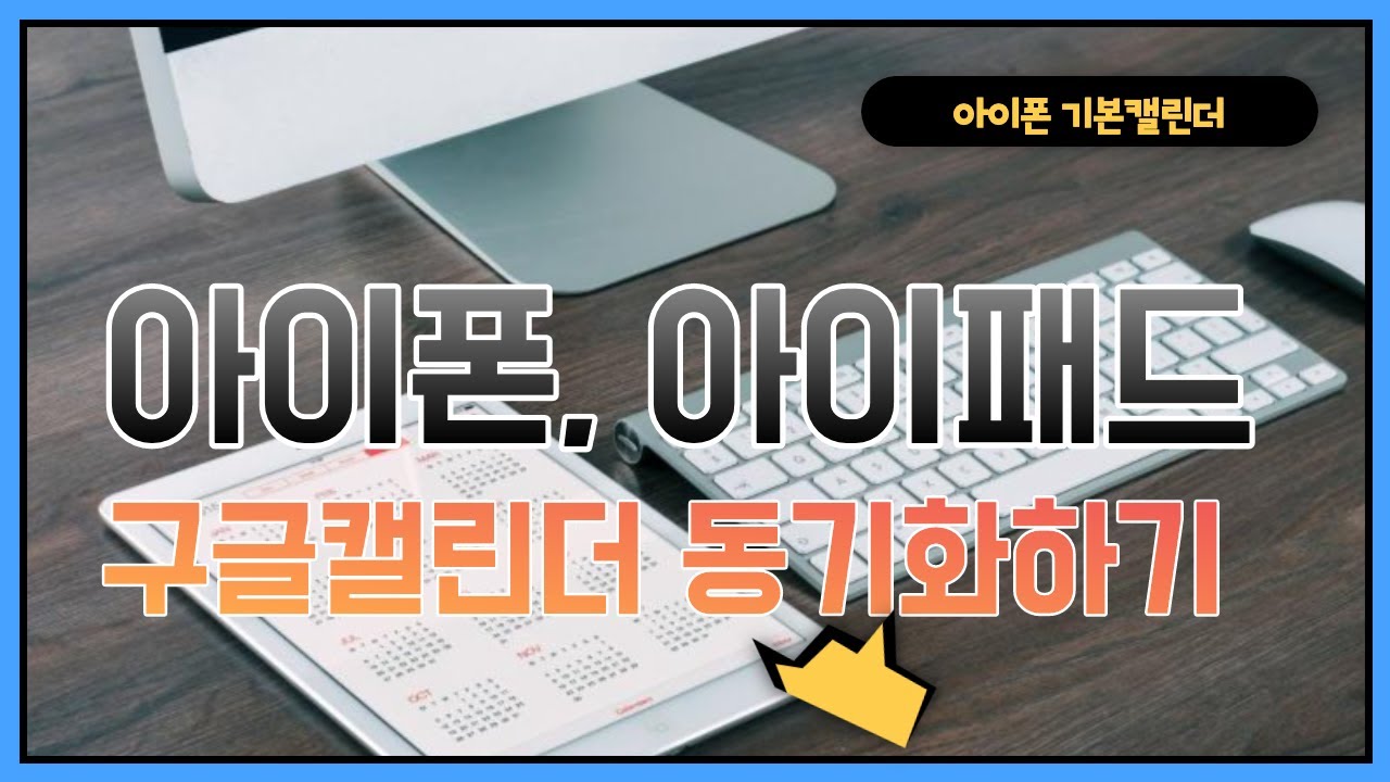 아이폰 기본캘린더 앱, 구글캘린더 동기화 [구기모의 스마트워크 #124]